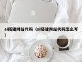 巴音郭楞ai搭建网站代码（ai搭建网站代码怎么写）