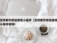 巴音郭楞怎样制作微信提现小程序（怎样制作微信提现小程序视频）