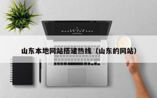 巴音郭楞山东本地网站搭建热线（山东的网站）