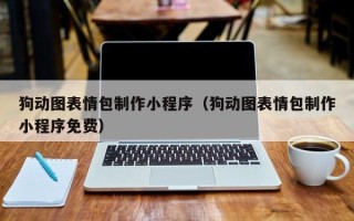 巴音郭楞狗动图表情包制作小程序（狗动图表情包制作小程序免费）