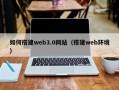 巴音郭楞如何搭建web3.0网站（搭建web环境）