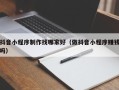 巴音郭楞抖音小程序制作找哪家好（做抖音小程序赚钱吗）