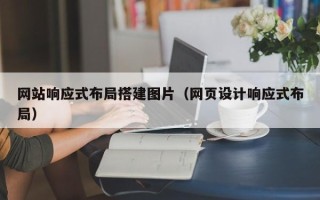 巴音郭楞网站响应式布局搭建图片（网页设计响应式布局）