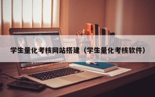 巴音郭楞学生量化考核网站搭建（学生量化考核软件）
