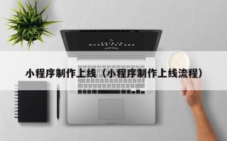 巴音郭楞小程序制作上线（小程序制作上线流程）