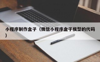 巴音郭楞小程序制作盒子（微信小程序盒子模型的代码）