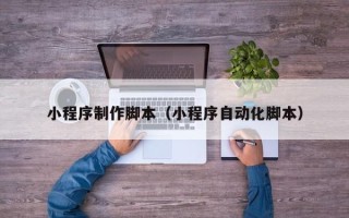 巴音郭楞小程序制作脚本（小程序自动化脚本）