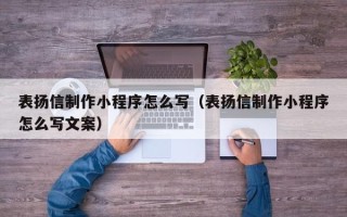 巴音郭楞表扬信制作小程序怎么写（表扬信制作小程序怎么写文案）