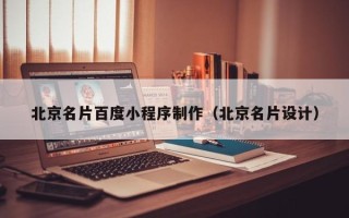 巴音郭楞北京名片百度小程序制作（北京名片设计）