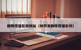 巴音郭楞群辉搭建影视网站（如何用群晖搭建影院）