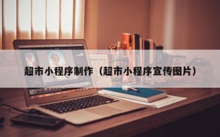 巴音郭楞超市小程序制作（超市小程序宣传图片）
